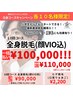 【６月限定】格安！メンズ全身脱毛(顔VIO込)10回 100,000円！ 都度払い有り◎