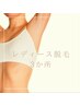 【脱毛3か所体験】ツルツル肌を実現！！脱毛体験￥1100