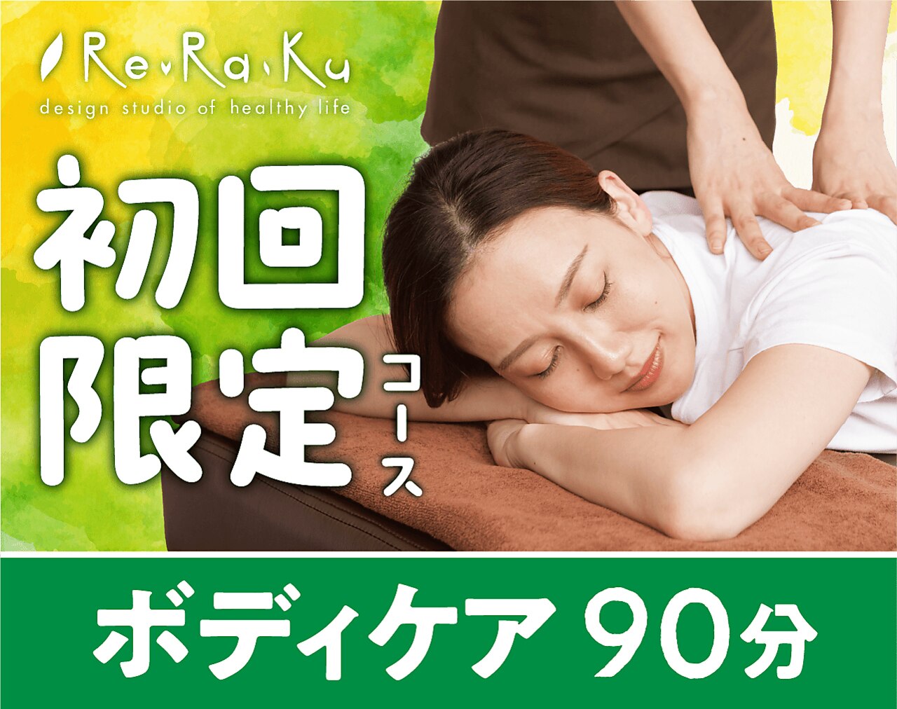 【初回限定】リラク系ボディケア90分 11,000→