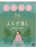 【初回限】黄土オーガニックよもぎ蒸しでデトックス/女性悩みに寄り添う温活 