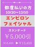 全員【10/20～12/10】エンビロンスタンダード￥5,000引/何度でもOK
