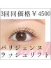 【平日限定・3回同価格】パリジェンヌラッシュリフト