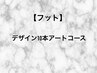 【フット】デザイン10本アート/¥12500
