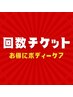 【回数チケットご購入済みの方限定】アロマデトックスリンパ90分