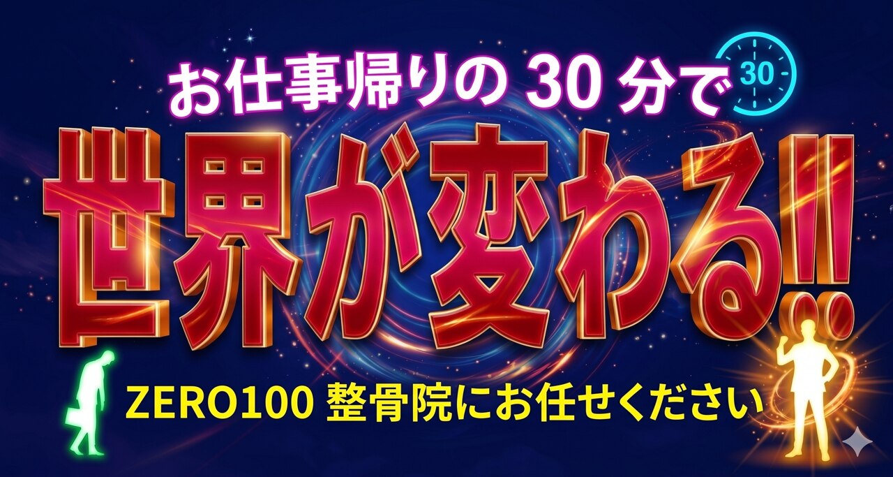ゼロヒャク整骨院(ZERO100整骨院)｜ホットペッパービューティー