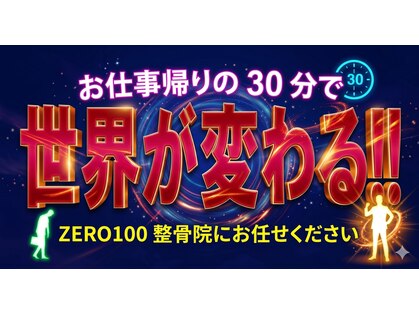 ゼロヒャク整骨院(ZERO100整骨院)の写真