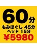 もみほぐし45分+ヘッドマッサージ15分【¥6,450→¥5,980】