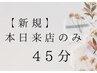 【本日来店新規限定】疲労回復リフレッシュドライヘッドスパ 45分 ￥6,820→