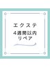 エクステリペア4週間以内/¥6,600