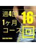 【週4回/1か月コース】回数券16回分　70,000円