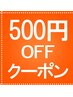 口コミ投稿で全メニューから500円引き♪