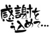 ホットペッパービューティー口コミ投稿にて10分延長（1回限り）