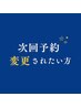 【次回予約日を変更されたい方へ】