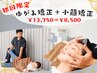 【全身セットメニュー】　初回限定　ゆがみ矯正＋小顔矯正　¥13,750⇒¥8,500
