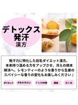 楽座や 大宮店/漢方紹介4(デトックス発汗)