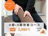 【O脚・X脚でお悩みのあなたへ】3ヶ月集中改善コース 初回お試し価格