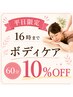 【平日１６時まで限定】　ボディケア60分　10％OFF　￥3780⇒￥3401