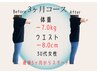 軽やかな身体を目指す方☆洋服着こなす垢抜けボディダイエット＋痩身整体