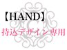 【HAND☆初回オフ無料】持込デザインご希望のお客様専用　￥4950～