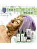 【菅貞子ハーブピーリング】初回Aコースお化粧品6点セット付き　80分 56000円