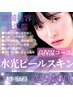 【★☆韓国美容最先端☆★】高保湿水光ピールスキン　90分　¥9800