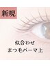mami限定【新規】似合せまつげパーマ上(ケア付き)