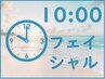 【10時限定!朝ケア】むくみすっきり小顔 温冷ストーンフェイシャル120分