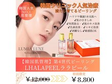 ルミアリュクス(LUMIA LUXE)の雰囲気（人気ピーリング!ララピール/ダクトピール正規取扱店WOTT 使用◎）