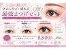 【下がらない×盛れる 最強まつげセット】まつパ×まつエク→パリエク¥8800