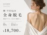 レディース【他店で満足できなかった方へ】顔VIO込み全身脱毛｜結果重視 