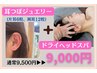 【耳つぼジュエリー×ドライヘッドスパ】マッサージと耳つぼで相乗効果★