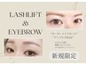 【ご新規様限定】大人気☆美眉スタイリング+まつげパーマセット10,000円！！