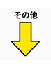 ↓こちらから下が【その他】のクーポンになります。↓
