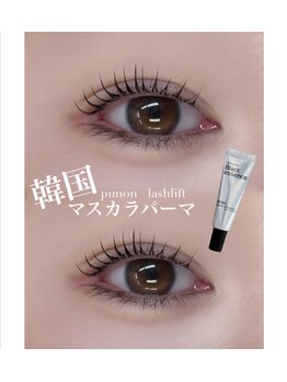 ソワプノン 小牧店(soie punon)/PunonLash★立ち上げ丸みカール