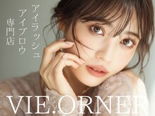 ビオルネ(VIE.ORNER)