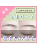 【眉毛スタイリング】眉毛WAX脱毛+眉毛パーマ ¥7,500 こめかみ脱毛付