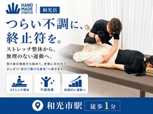 ハンドメイド ストレッチ 和光(Handmade Stretch)