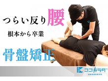 健康増進型整体院 ココカラダ