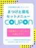 ★まつげ×眉毛セットクーポンはこちらから下になります★