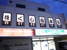 ほぐし処 本気 北花田店の雰囲気（北花田駅徒歩1分！イオンの近くの好立地なので買い物ついでに♪）