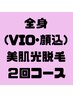 レディース☆【1回あたり¥6,500！】全身脱毛(顔・VIO込)２回¥33,000→¥15,000