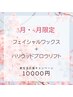【3月・4月限定！ 】フェイシャルwax＋ハリウッドブロウリフト／10000円