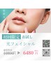 最新No.1★様々なお肌悩みに光フェイシャル/水光パック付き6480円