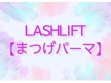 フルーヴコリーヌ(Fleuve colline)/まつげパーマ