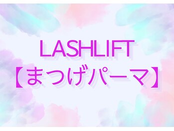 フルーヴコリーヌ(Fleuve colline)/まつげパーマ