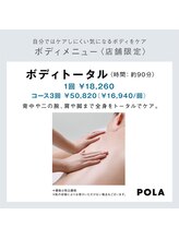 ポーラ ザ ビューティー ららぽーと富士見店(POLA THE BEAUTY)/ボディートータル：脚・腕・背中