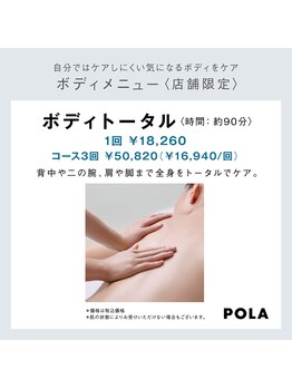 ポーラ ザ ビューティー ららぽーと富士見店(POLA THE BEAUTY)/ボディートータル：脚・腕・背中