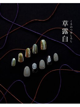 2025四季_秋ネイル-草露白-