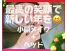 【12/31まで☆】年末特別☆小顔なら任せて贅沢ご褒美コ-ス90分21,000→13,800