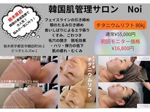 栃木県発のチタニウムリフト！頬のたるみ・美白・脱毛効果！